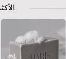 صابونة التفتيح الطبيعي وتوحيد اللون